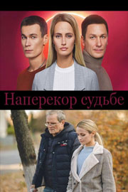 Наперекор судьбе 1 сезон