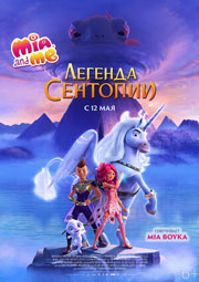 Mia and me: Легенда Сентопии 