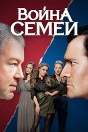 Война семей 2 сезон