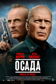 Осада 