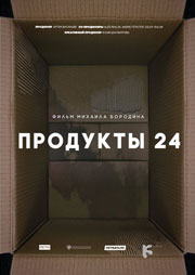 Продукты 24 