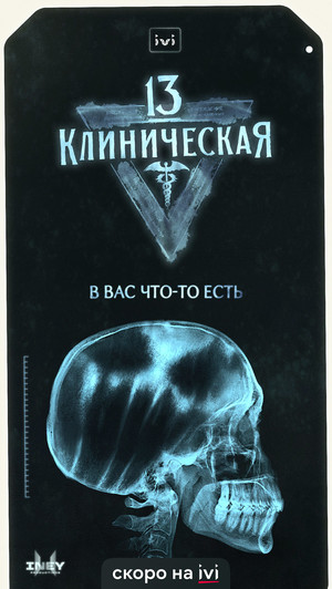 13-я клиническая 1 сезон