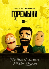 Горемыки 1 сезон