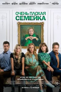 Очень плохая семейка 