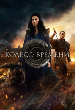 Колесо времени 1 сезон