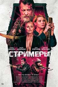 Стримеры 