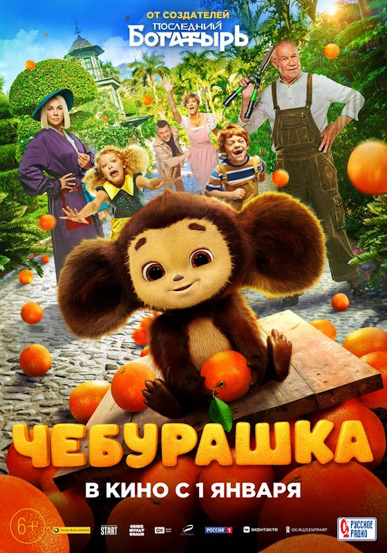 Чебурашка 