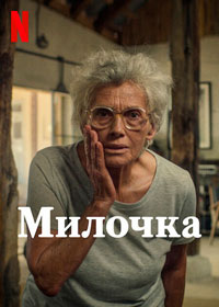 Милочка 