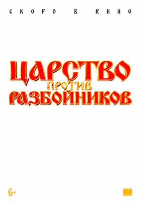 Царство против разбойников 