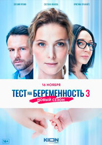 Тест на беременность 4 сезон