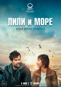 Лили и море 