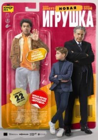 Новая игрушка 