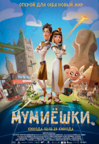 Мумиешки 