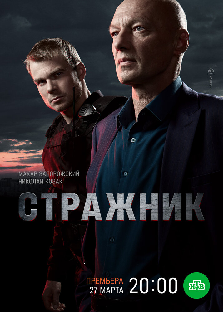 Стражник 1 сезон