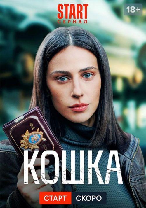 Кошка 1 сезон