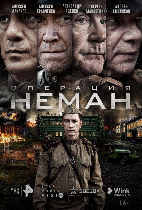 Операция «Неман» 1 сезон