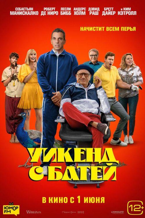 Уикенд с батей 