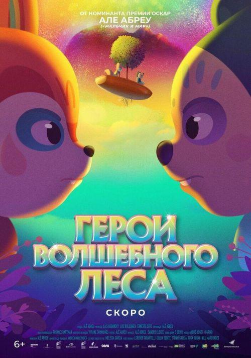 Герои волшебного леса 