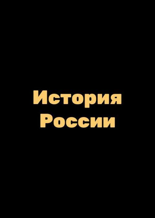 История России 1 сезон