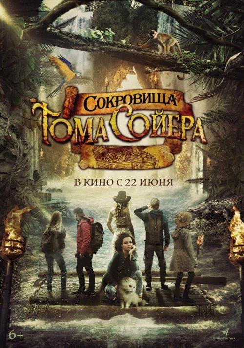 Сокровища Тома Сойера 