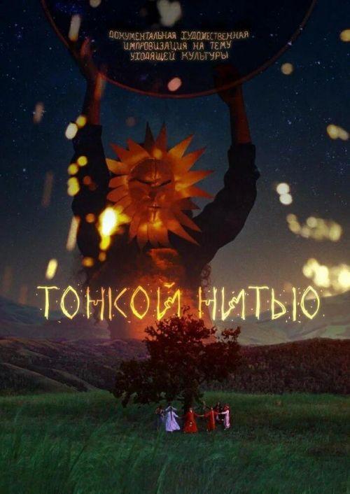 Тонкой нитью 