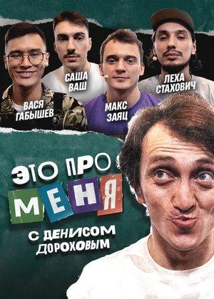 Это про меня 2 сезон