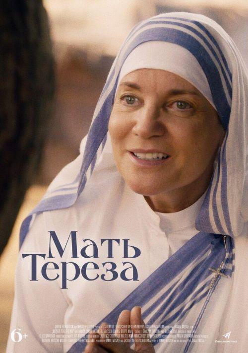 Мать Тереза 