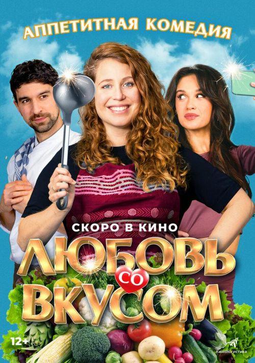 Любовь со вкусом 