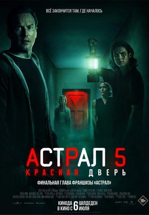 Астрал 5: Красная дверь 