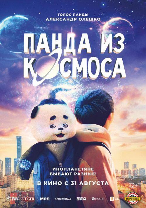 Панда из космоса 