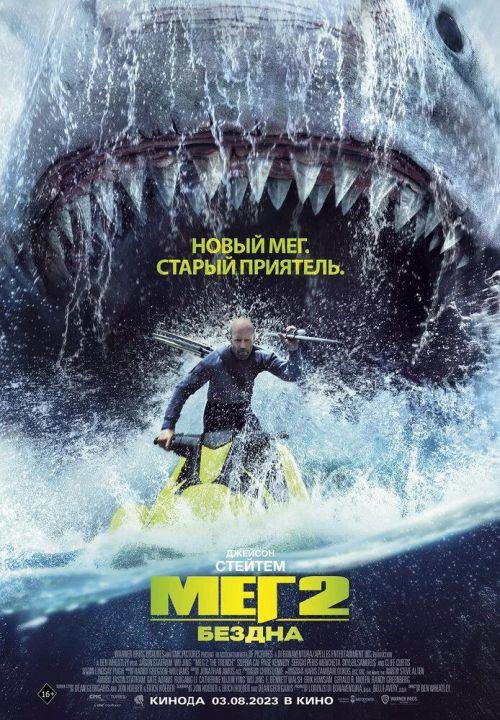 Мег 2: Бездна 