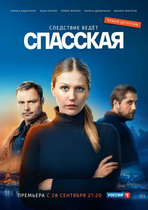 Спасская 3 сезон