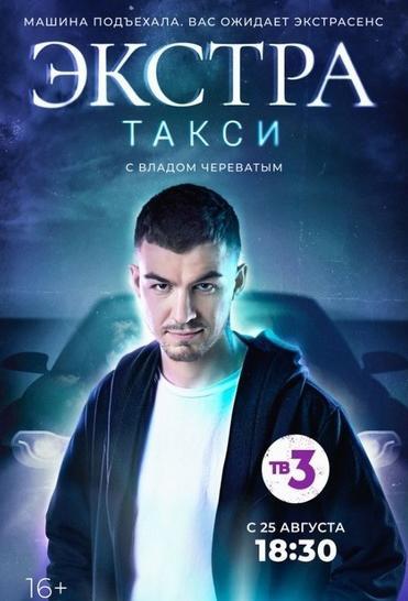 ЭКСТРА Такси 2 сезон