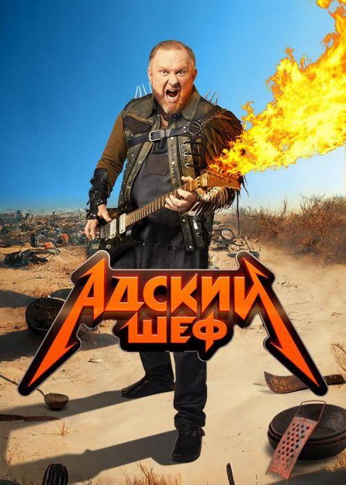 Адский шеф 3 сезон