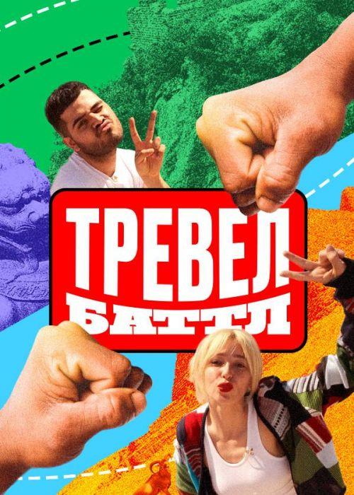 Тревел Баттл 2 сезон