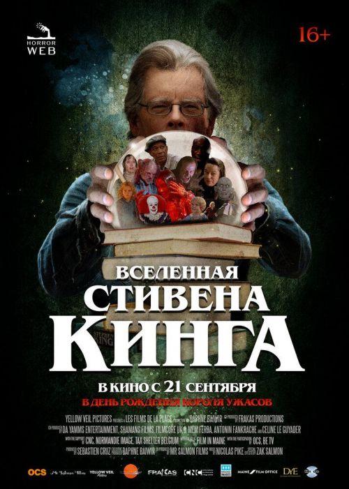 Вселенная Стивена Кинга 