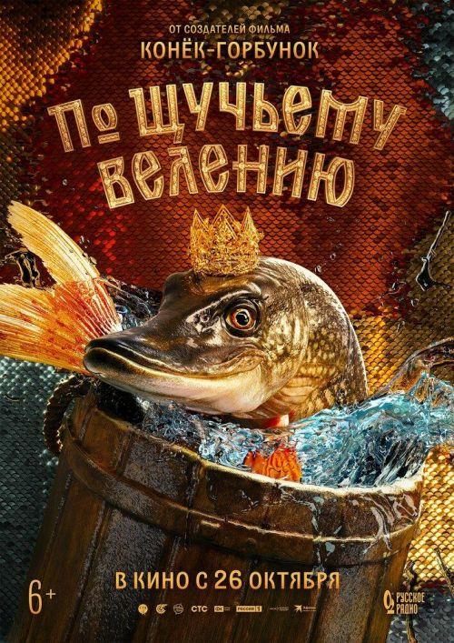 По щучьему велению 