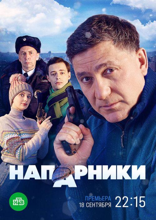 Напарники 1 сезон