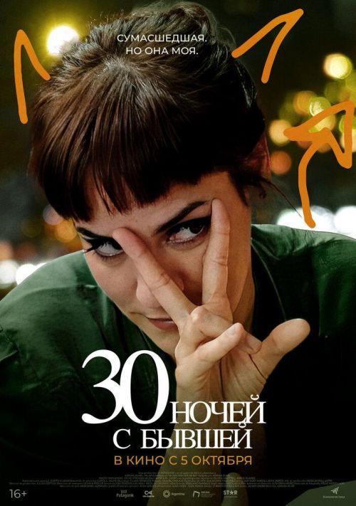 30 ночей с бывшей 