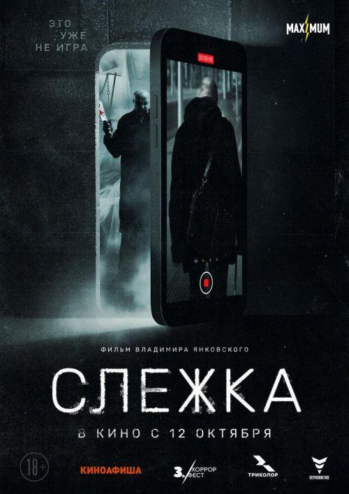 Слежка 