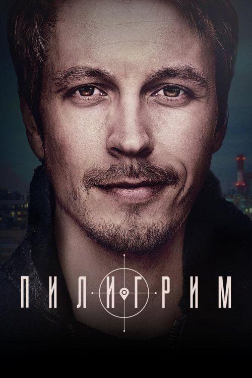 Пилигрим 2 сезон