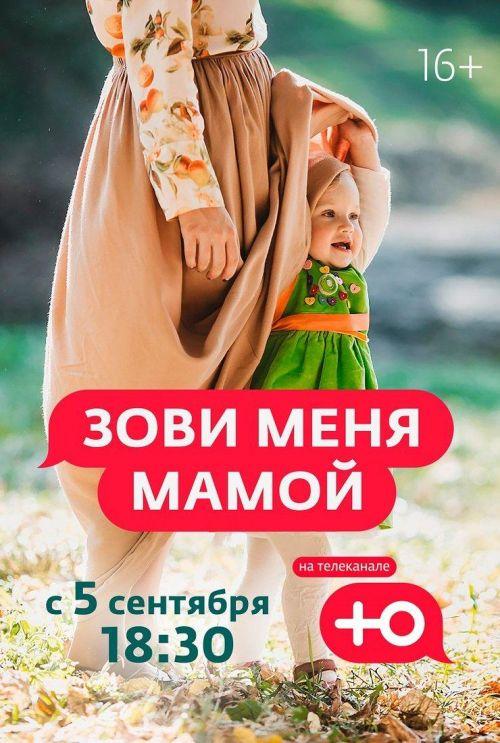 Зови меня мамой 2 сезон