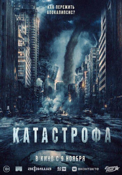 Катастрофа 