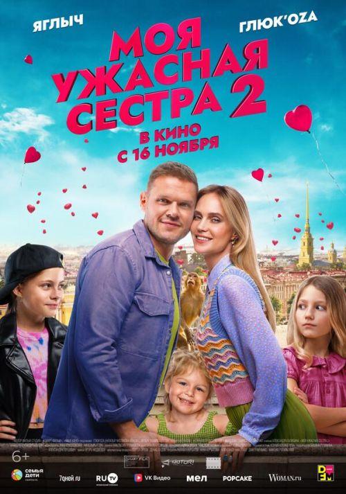 Моя ужасная сестра 2 