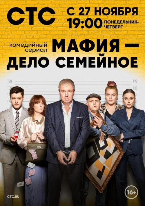 Мафия — дело семейное 1 сезон