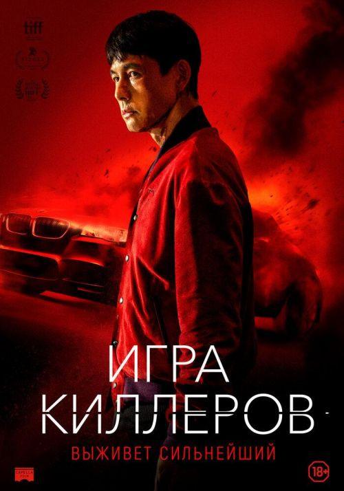 Игра киллеров 