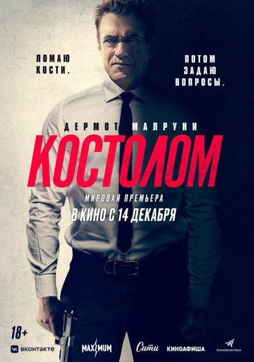 Костолом 