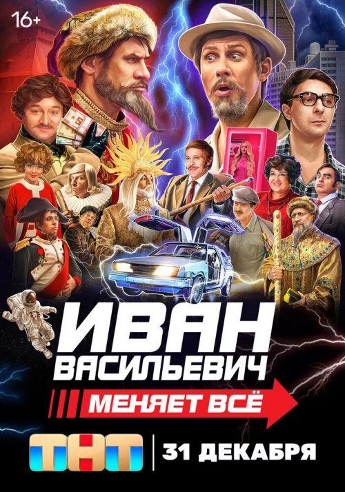 Иван Васильевич меняет всё! 