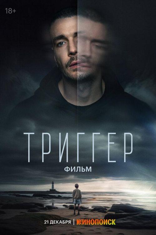 Триггер 