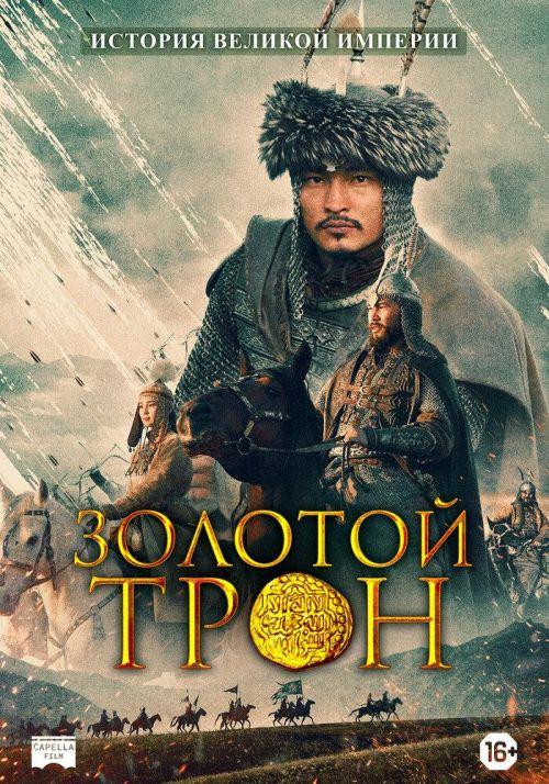 Золотой трон 